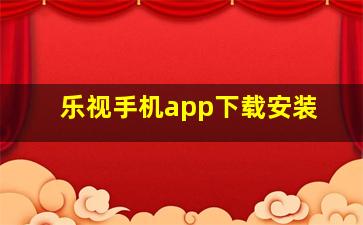 乐视手机app下载安装