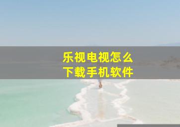 乐视电视怎么下载手机软件