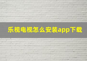 乐视电视怎么安装app下载