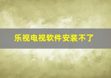 乐视电视软件安装不了