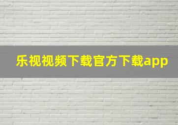 乐视视频下载官方下载app