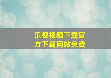 乐视视频下载官方下载网站免费