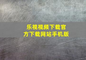 乐视视频下载官方下载网站手机版