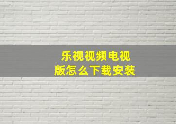 乐视视频电视版怎么下载安装