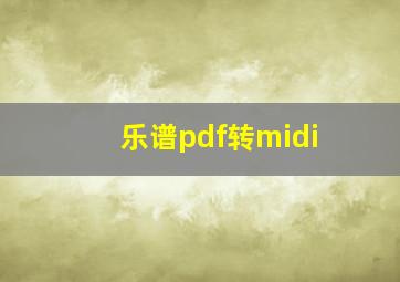 乐谱pdf转midi