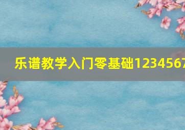 乐谱教学入门零基础1234567