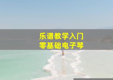 乐谱教学入门零基础电子琴