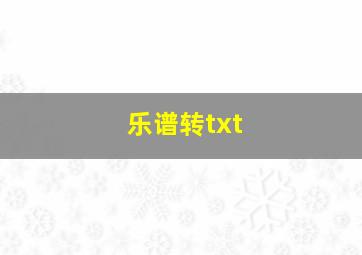 乐谱转txt