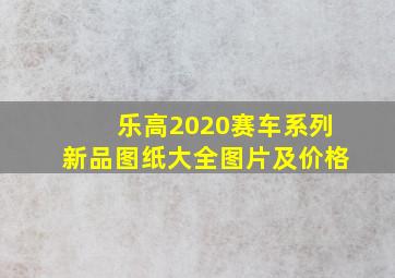 乐高2020赛车系列新品图纸大全图片及价格