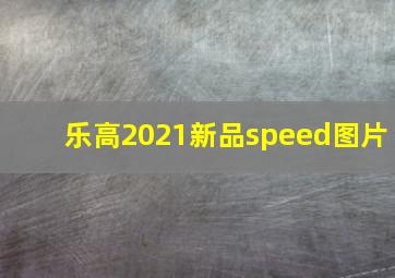 乐高2021新品speed图片