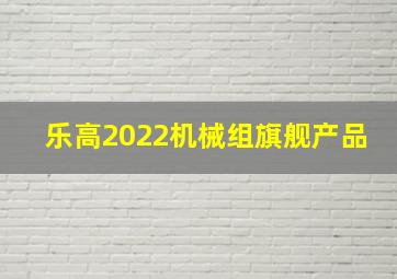 乐高2022机械组旗舰产品