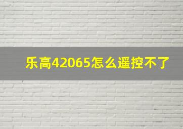 乐高42065怎么遥控不了