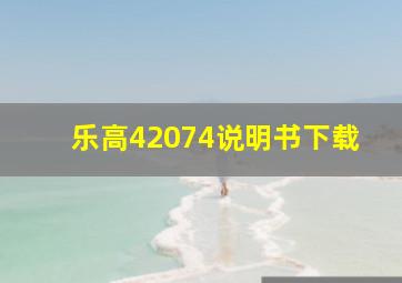 乐高42074说明书下载