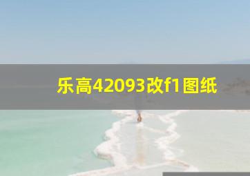 乐高42093改f1图纸