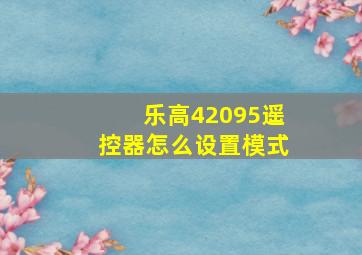 乐高42095遥控器怎么设置模式