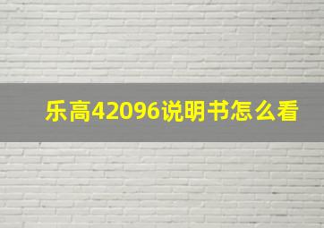 乐高42096说明书怎么看