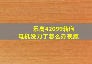 乐高42099转向电机没力了怎么办视频