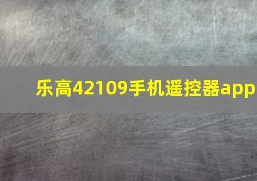 乐高42109手机遥控器app