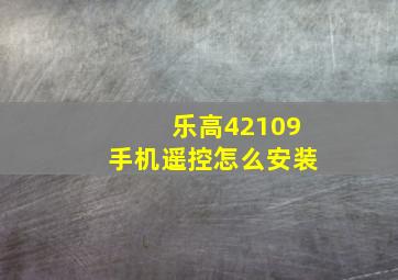 乐高42109手机遥控怎么安装