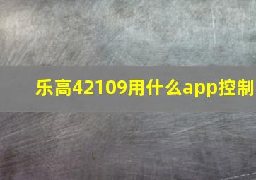 乐高42109用什么app控制