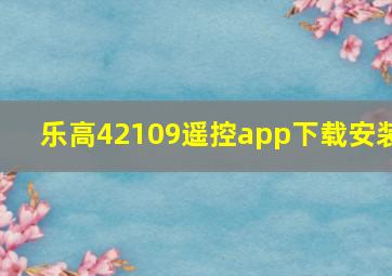 乐高42109遥控app下载安装