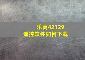 乐高42129遥控软件如何下载