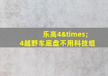 乐高4×4越野车底盘不用科技组