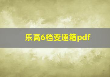 乐高6档变速箱pdf