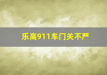 乐高911车门关不严