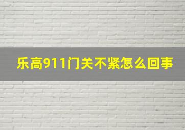 乐高911门关不紧怎么回事