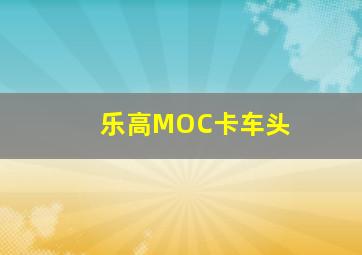 乐高MOC卡车头