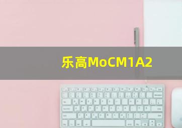 乐高MoCM1A2