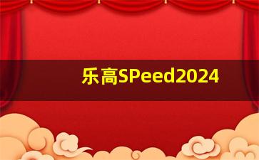 乐高SPeed2024