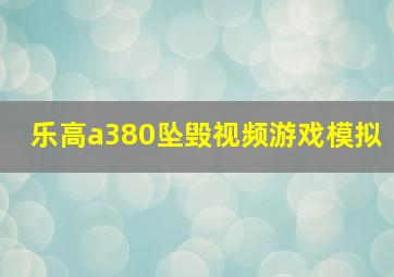 乐高a380坠毁视频游戏模拟