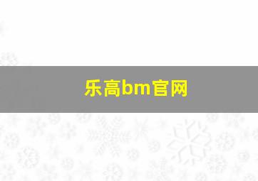 乐高bm官网