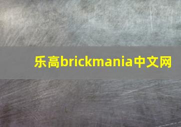 乐高brickmania中文网