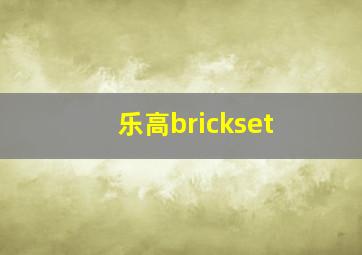 乐高brickset