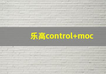 乐高control+moc