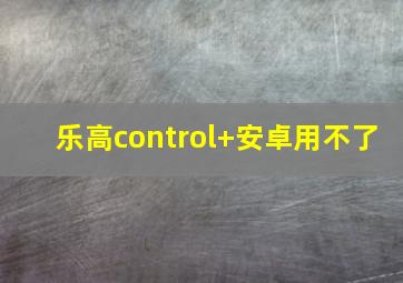 乐高control+安卓用不了