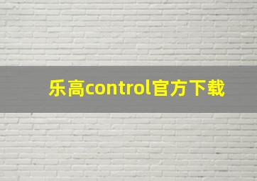 乐高control官方下载