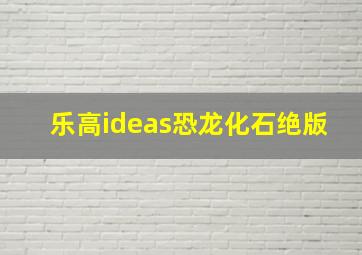 乐高ideas恐龙化石绝版