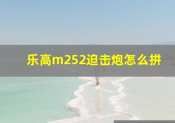 乐高m252迫击炮怎么拼