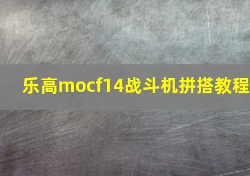 乐高mocf14战斗机拼搭教程