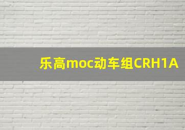 乐高moc动车组CRH1A