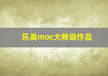 乐高moc大师级作品