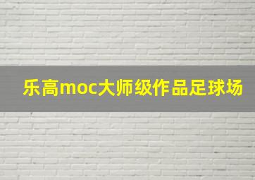 乐高moc大师级作品足球场