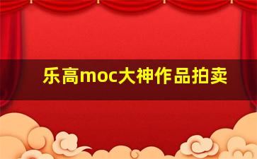 乐高moc大神作品拍卖