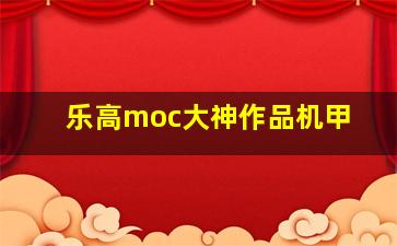 乐高moc大神作品机甲