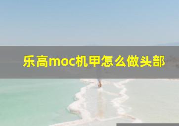 乐高moc机甲怎么做头部