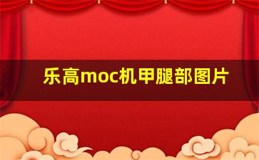 乐高moc机甲腿部图片